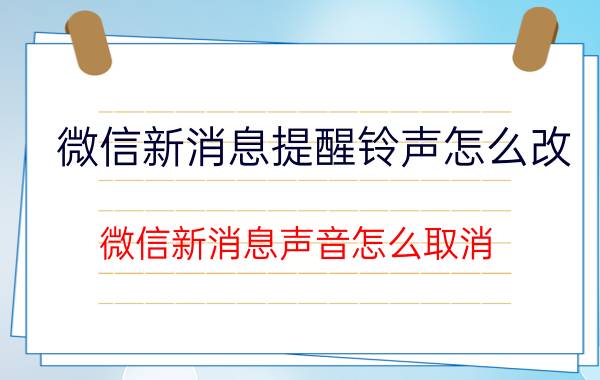 微信新消息提醒铃声怎么改 微信新消息声音怎么取消？